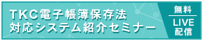 電子帳簿保存法対応システム紹介セミナー