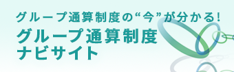 グループ通算制度ナビサイト