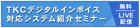 TKCデジタルインボイス対応システム紹介セミナー