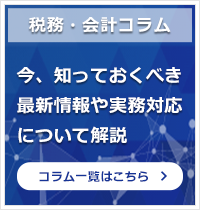 税務・会計コラム