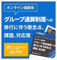 オンライン座談会　グループ通算制度への移行に伴う懸念点、課題、対応策