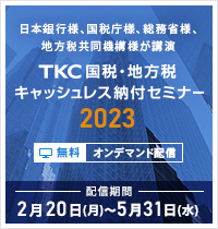 TKC国税・地方税キャッシュレス納付セミナー2023
