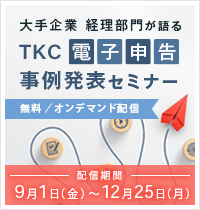 大手企業 経理部門が語る　TKC電子申告事例発表セミナー