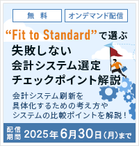 Fit to Standard で選ぶ、失敗しない会計システム選定チェックポイント解説