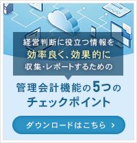 経営判断に役立つ情報を効率良く、効果的に収集・レポートするための管理会計機能の5つのチェックポイント