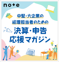 中堅・大企業の経理担当者のための「決算・申告応援マガジン」