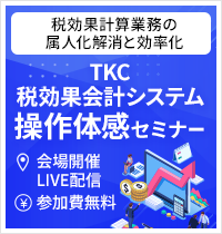 ＴＫＣ税効果会計システム操作体感セミナー