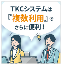 TKCシステムは複数利用でさらに便利！