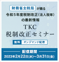 TKC税制改正セミナー