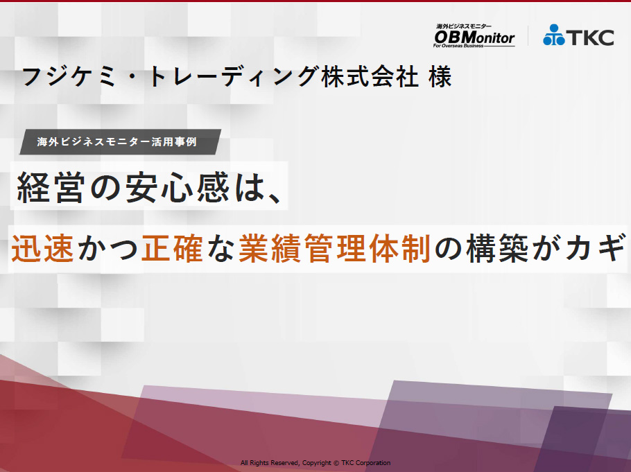 海外ビジネスモニター活用事例「経営の安心感は、 迅速かつ正確な業績管理体制の構築がカギ」