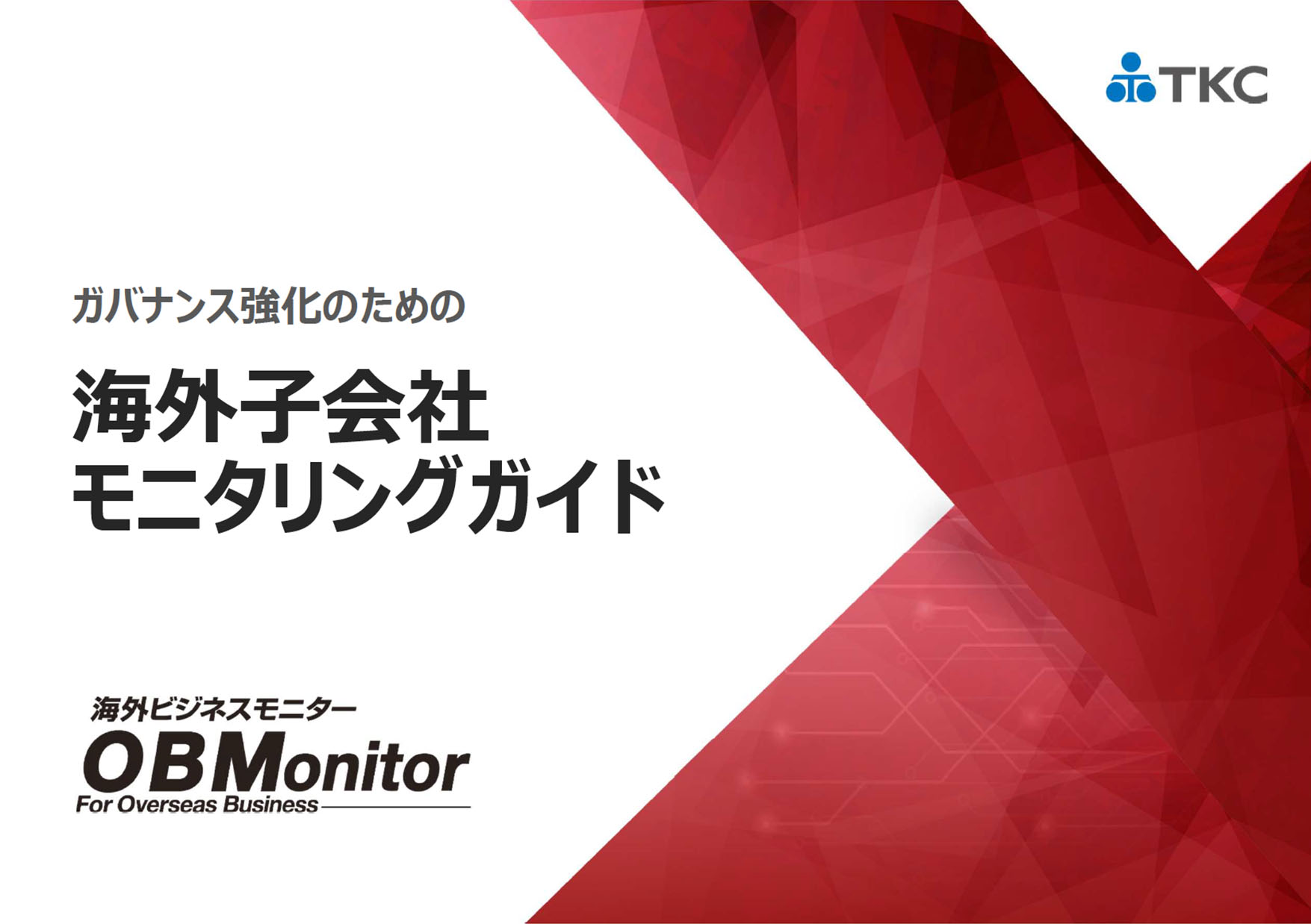 ガバナンス強化のための海外子会社モニタリングガイド