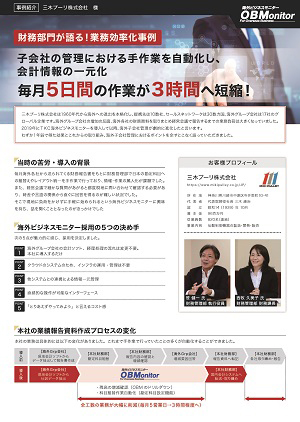 財務部門が語る!業務効率化事例