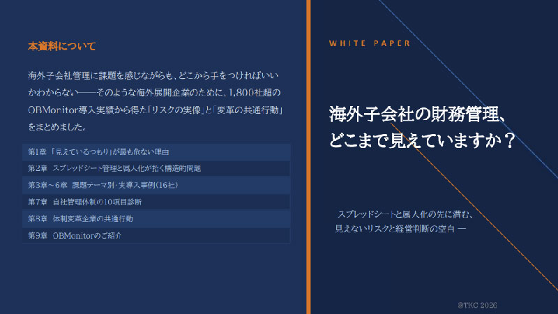 海外子会社の財務管理、どこまで見えていますか？