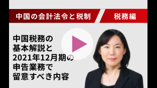 国別税務・会計セミナー 税務編 中国税務の基本解説と2021年12月期の申告業務で留意すべき内容