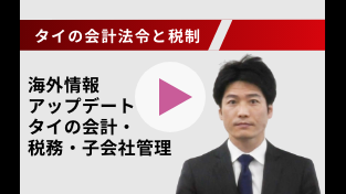 国別税務・会計セミナー 海外情報アップデート：タイの会計・税務・子会社管理