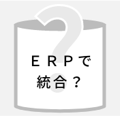 ERPで結合？