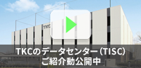 TKCデータセンター（TISC）ご紹介動画公開中