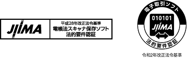 「電帳法スキャナ保存ソフト法的要件認証」「電子取引ソフト法的要件認証」