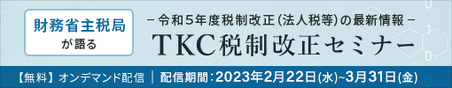 TKC税制改正セミナー