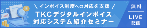TKCデジタルインボイス対応システム紹介セミナー