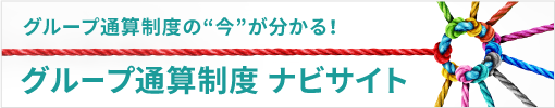 グループ通算制度の「今」が分かる！グループ通算制度 ナビサイト