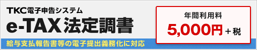 法定調書の電子申告なら「e-TAX法定調書」