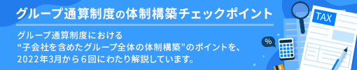 グループ通算制度の体制構築チェックポイント