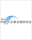 TKC企業グループ会計システム普及部会会員
