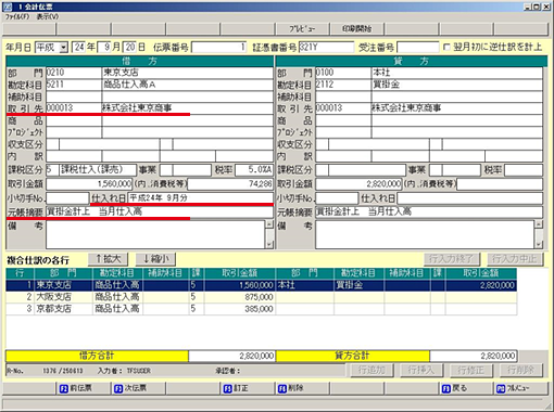 「TKC統合型会計情報システムFX5」入力画面サンプル