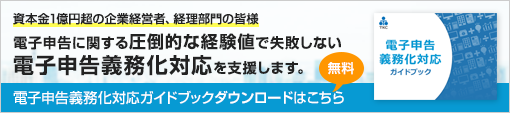 電子申告に関する圧倒的な経験値で失敗しない電子申告義務化対応を支援します。