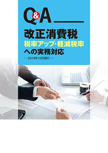 Q&A 改正消費税 税率アップ・軽減税率への実務対応