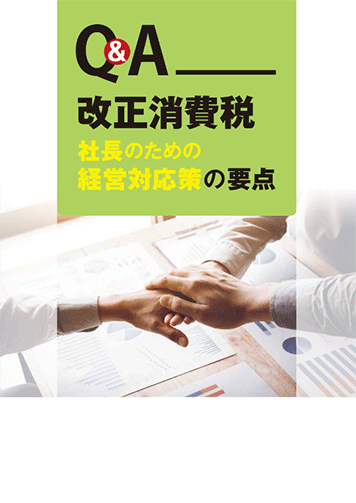 Q&A 改正消費税 社長のための経営対応策の要点