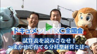 試算表を読みこなせ！　まかせて育てる分社型経営とは