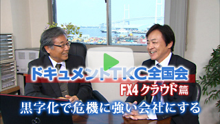 FX4クラウド篇　黒字化で危機に強い会社にする