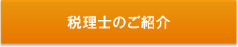 税理士のご紹介