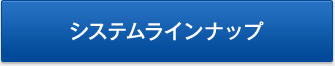 システムラインナップ