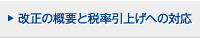 改正の概要と税率引上げへの対応