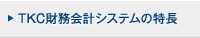 TKC財務会計システムの特長