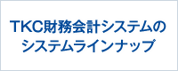 TKC財務会計システムのシステムラインナップ