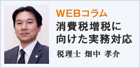 WEBコラム　消費税増税に向けた実務対応