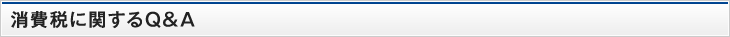 消費税に関するQ&A