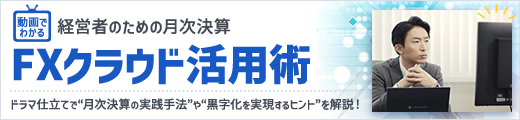 経営者のための月次決算　ＦＸクラウド活用術