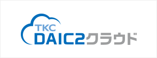 DAIC2クラウド