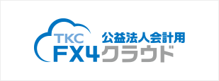 FX4クラウド公益法人会計用