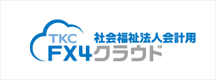 FX4クラウド社会福祉法人会計用