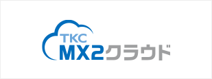 MX2クラウド