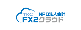 FX2NPO法人クラウド