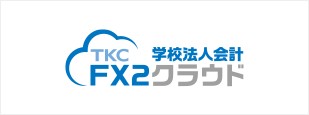 FX2学校法人クラウド