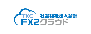FX2社会福祉法人クラウド