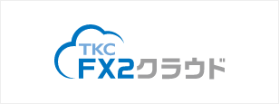 FX2クラウド